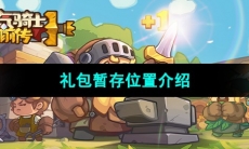 《元气骑士前传》礼包暂存位置介绍