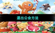 《冲呀饼干人王国》退出公会方法