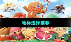 《冲呀饼干人王国》地标选择推荐