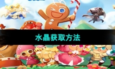 《冲呀饼干人王国》水晶获取方法