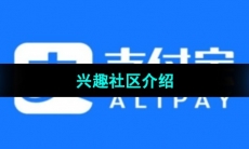 《支付宝》兴趣社区介绍
