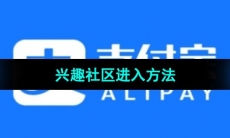 《支付宝》兴趣社区进入方法
