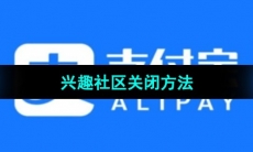 《支付宝》兴趣社区关闭方法