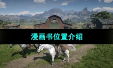 《荒野大镖客2》漫画书位置介绍