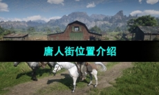 《荒野大镖客2》唐人街位置介绍