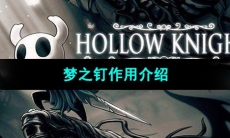 《空洞骑士》梦之钉作用介绍