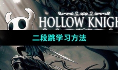 《空洞骑士》二段跳学习方法
