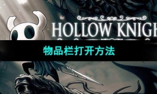 《空洞骑士》物品栏打开方法