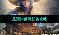 《黑色沙漠》是预知梦吗任务攻略