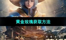 《黑色沙漠》黄金玫瑰获取方法