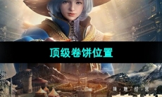 《黑色沙漠》顶级卷饼位置