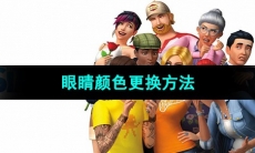 《模拟人生4》眼睛颜色更换方法