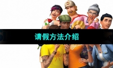 《模拟人生4》请假方法介绍