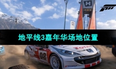 《极限竞速地平线5》地平线3嘉年华场地位置