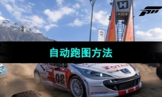 《极限竞速地平线5》自动跑图方法