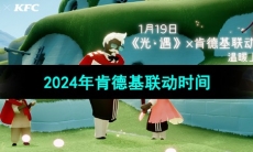 《光遇》2024年肯德基联动时间