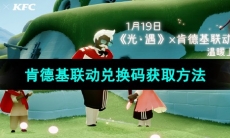 《光遇》2024年肯德基联动兑换码获取方法