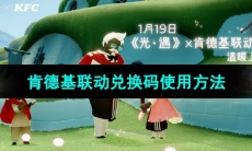 《光遇》2024年肯德基联动兑换码使用方法