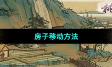 《桃源记》房子移动方法