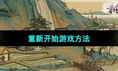 《桃源记》重新开始游戏方法