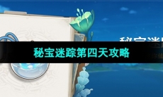 《原神》秘宝迷踪第四天攻略