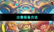 《元气骑士前传》出售装备方法