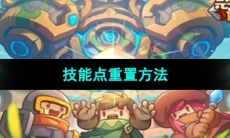 《元气骑士前传》技能点重置方法