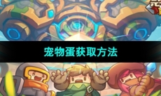 《元气骑士前传》宠物蛋获取方法