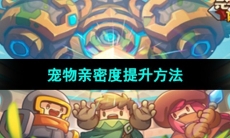 《元气骑士前传》宠物亲密度提升方法