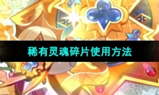 《冲呀饼干人王国》稀有灵魂碎片使用方法