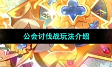 《冲呀饼干人王国》公会讨伐战玩法介绍