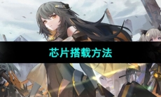 《交错战线》芯片搭载方法