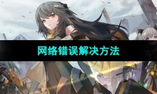 《交错战线》网络错误解决方法