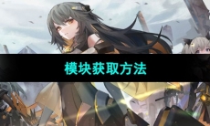 《交错战线》模块获取方法