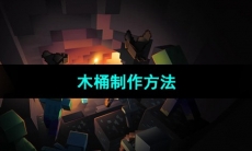《我的世界》木桶制作方法