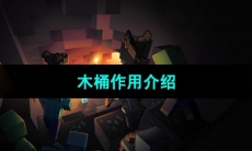 《我的世界》木桶作用介绍