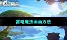 《创造与魔法》雷电魔法画画方法
