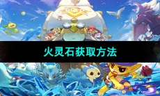 《洛克王国》火灵石获取方法