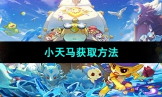 《洛克王国》小天马获取方法