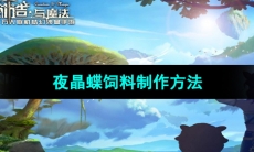 《创造与魔法》夜晶蝶饲料制作方法