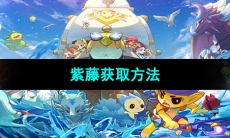 《洛克王国》紫藤获取方法