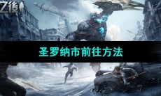 《明日之后》圣罗纳市前往方法