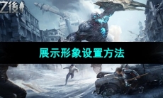 《明日之后》展示形象设置方法