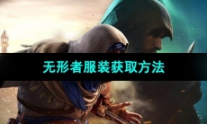 《刺客信条》无形者服装获取方法