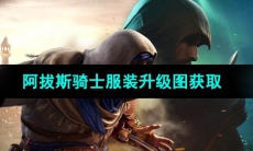 《刺客信条》阿拔斯骑士服装升级图获取方法