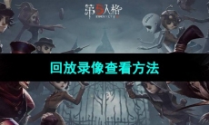 《第五人格》回放录像查看方法