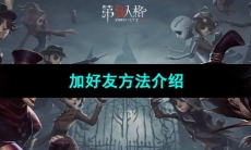 《第五人格》加好友方法介绍