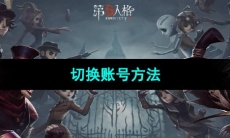 《第五人格》切换账号方法