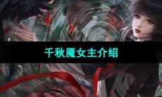 《纸嫁衣6无间梦境千秋魇》千秋魇女主介绍