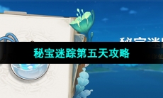 《原神》秘宝迷踪第五天攻略